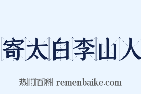 寄太白李山人是什么意思的图片